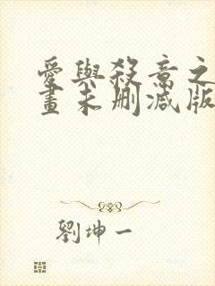爱与杀意之夜漫画未删减版