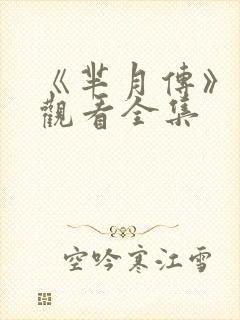 《芈月传》在线观看全集