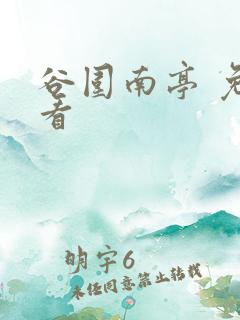 谷围南亭 免费看
