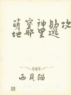 萌宝神助攻:爹地哪里逃