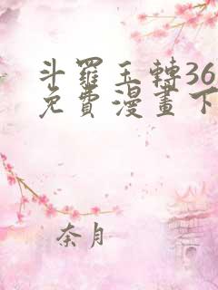 斗罗玉转36章免费漫画下拉式