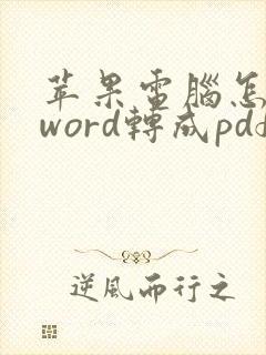 苹果电脑怎么把word转成pdf