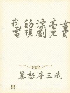 我的漂亮女朋友电视剧免费观看完整版