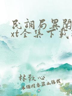 民调局异闻录txt全集下载精校版