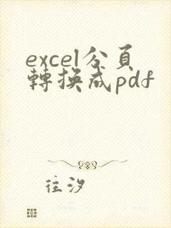 excel分页转换成pdf