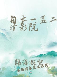日本一区二区高清影院