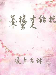 怎样才能挽回一个男人