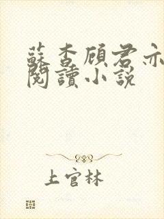 苏杳顾君亦在线阅读小说