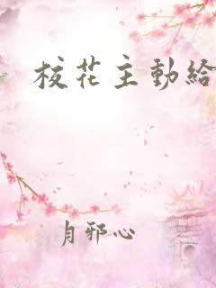 校花主动给我操