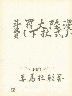 斗罗大陆漫画免费(下拉式)六漫画