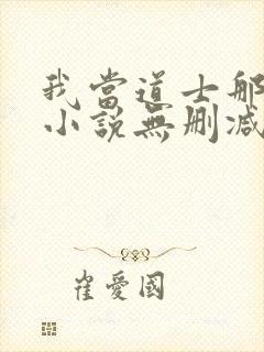 我当道士那些年小说无删减正版在线阅读
