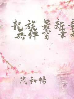 龙族 最新章节 无弹窗 笔趣阁