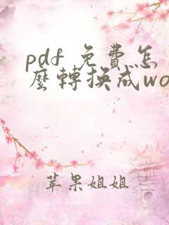 pdf 免费怎么转换成word 文档
