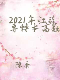 2021年江苏专转本高数答案解析