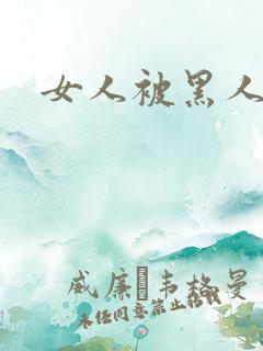 女人被黑人猛操