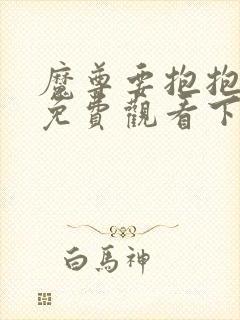 魔尊要抱抱漫画免费观看下拉式第二季