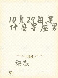10月29日是什么星座男生性格