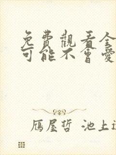 免费观看全集我可能不会爱你