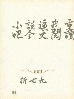 小说逼我重生是吧全文阅读