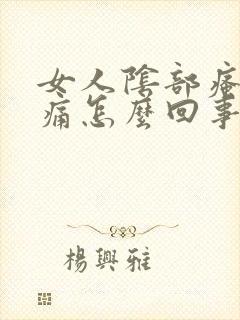 女人阴部瘙痒肿痛怎么回事