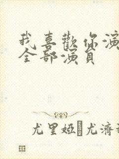我喜欢你演员表全部演员