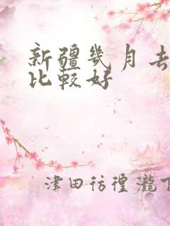 新疆几月去游玩比较好