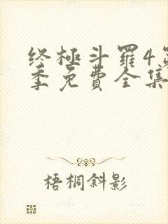 终极斗罗4第三季免费全集