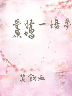 爱情一场梦歌曲原唱