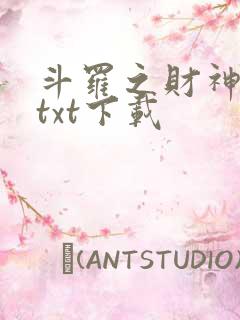 斗罗之财神斗罗txt下载