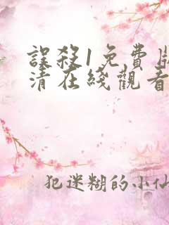 误杀1免费版高清在线观看