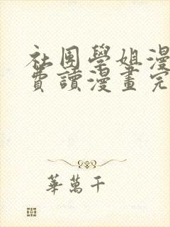 社团学姐漫画免费读漫画完整版