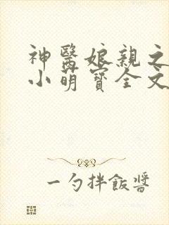 神医娘亲之腹黑小萌宝全文免费阅读