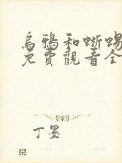 乌鸦和蜥蜴先生免费观看全集