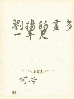 刘扬的画多少钱一平尺