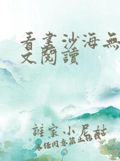 看书沙海无门全文阅读