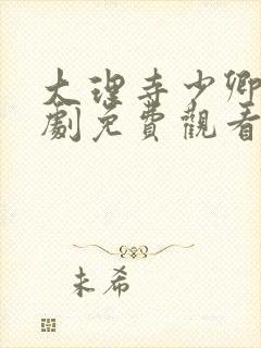 大理寺少卿电视剧免费观看完整版