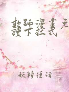 欺师漫画免费阅读下拉式