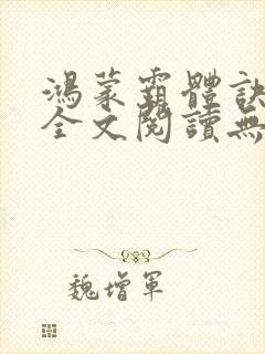 鸿蒙霸体诀免费全文阅读无弹窗