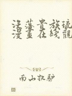 没落贵族琉璃川漫画在线观看