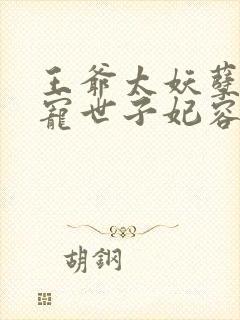 王爷太妖孽:绝宠世子妃容奕