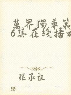 万界独尊第296集在线播放