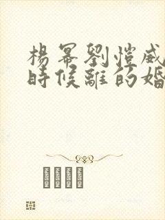 杨幂刘恺威什么时候离的婚