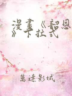 漫画《韶恩老师》下拉式