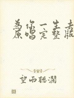 为你一生去守候原唱完整版