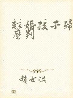 离婚孩子归属怎么判