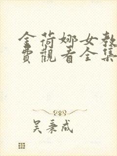 金荷娜女教师免费观看全集电视剧