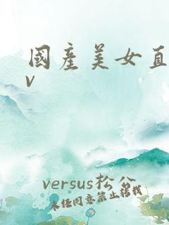 国产美女直播av