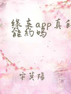 缘来app真的能约吗