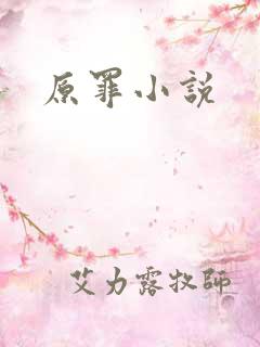 原罪小说