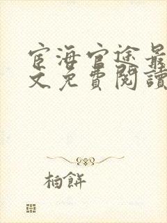 宦海官途最新全文免费阅读无弹窗笔趣阁小说